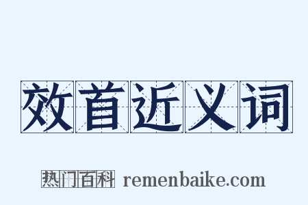 效首近义词是什么意思的图片